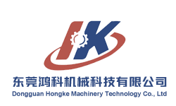 东莞鸿科机械科技有限公司