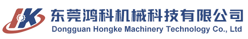 东莞鸿科机械科技有限公司