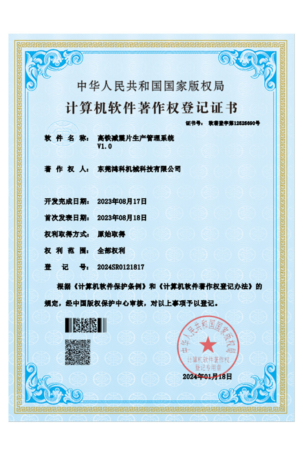 计算机软件著作权登记证书