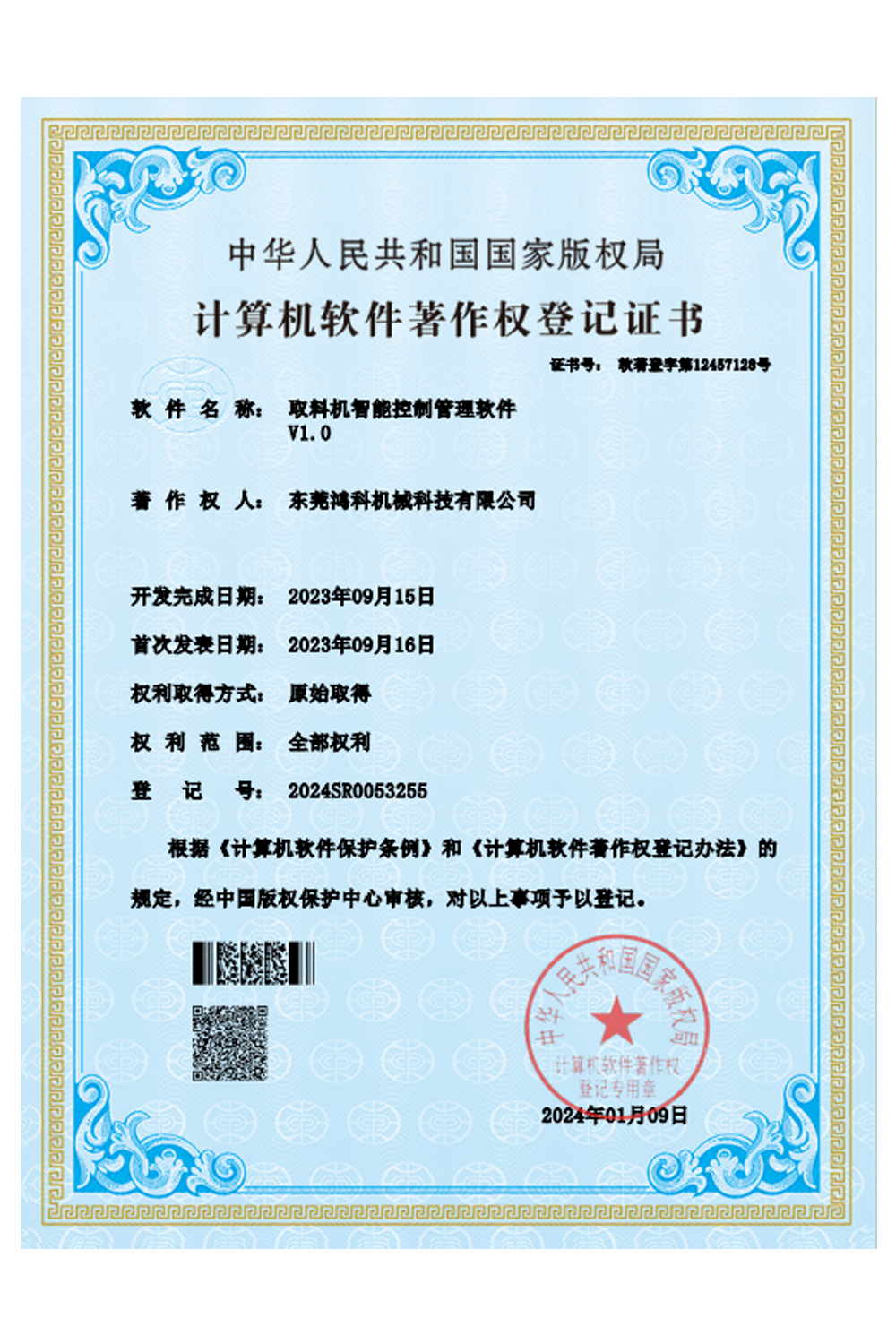 计算机软件著作权登记证书